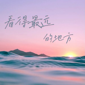 看得最远的地方