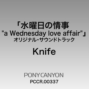 水曜日の情事 "a Wednesday love affair"