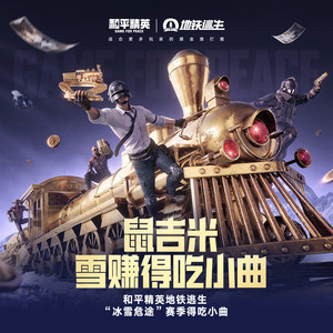 鼠吉米雪赚得吃小曲