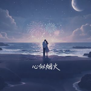 心似烟火-夏如风