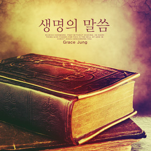 생명의 말씀 (Word of Life)