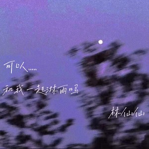 可 以 一 起 淋 雨 吗（prod.by URBOIWHELAN）