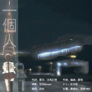 一个人 - [洛天依]、乐正绫