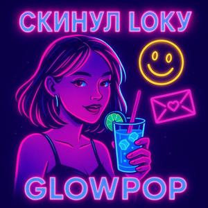 Ты мне скинул локу...