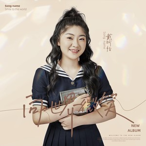 许顺强 - 向世界微笑