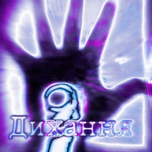 Дихання (Explicit)