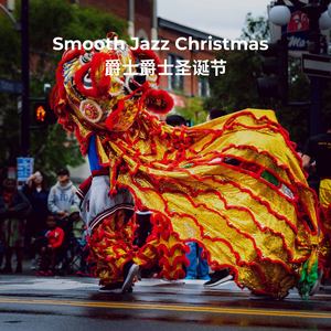 Smooth Jazz Christmas - 爵士爵士圣诞节