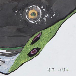 지구 (地球)