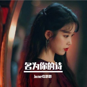 名为你的诗 《德鲁纳酒店》ost