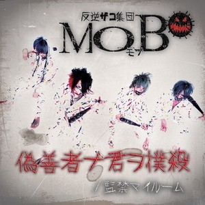 偽善者ナ君ヲ撲殺