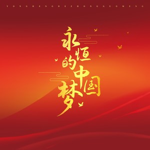 永恒的中国梦 (伴奏)