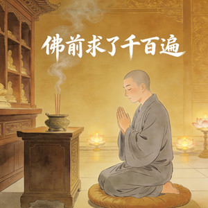 佛前求了千百遍