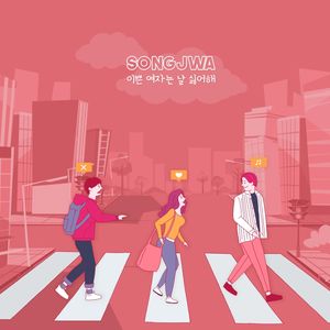 이쁜 여자는 나를 싫어해 (Feat. 지구본) (漂亮女生讨厌我)