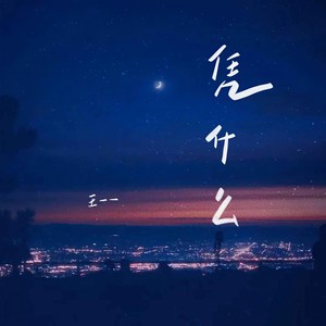 凭什么封面