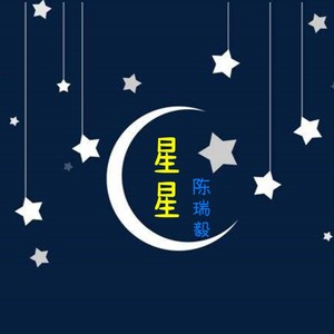 星星