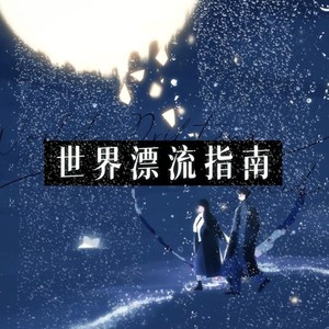 世界漂流指南 (伴奏)