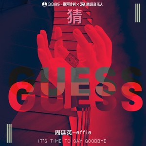 猜-周延英（英子-effie）