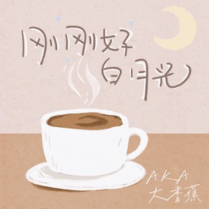 刚刚好白月光