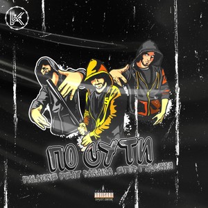 По сути (feat. PANAMA & Егор ГудДини) (Explicit)