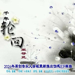 徐敏 - 千年轮回里寻觅