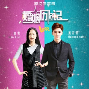 韩雪 - 因为你