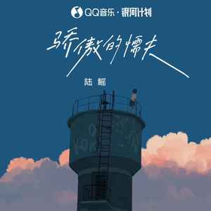 骄傲的懦夫