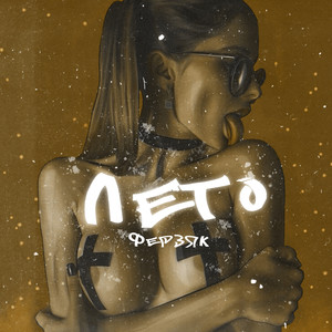 Немыслимый азарт (Explicit)