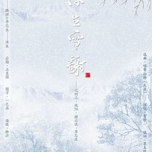 《浮生雪谢》 ——记剑三纯阳谢云流、李忘生