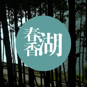 春香湖 (民乐版伴奏)