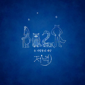 두 사람분의 세상 (Cosmos of Us)