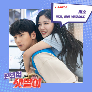 편의점 샛별이 OST Part.6