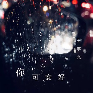 你可安好