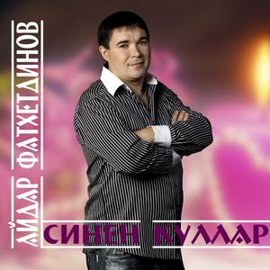 Синен куллар