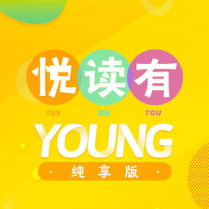 悦读有YOUNG 纯享版