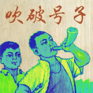 吹破号子