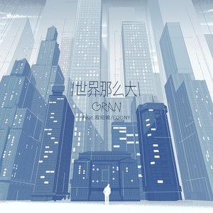 世界那么大 Feat.Coony
