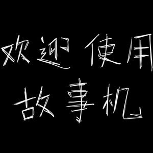 故事机 (伴奏)