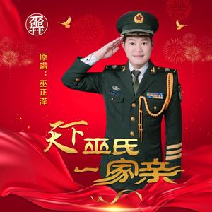 天下巫氏一家亲 (伴奏)