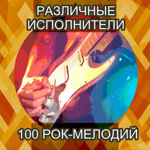 100 рок-мелодий