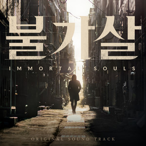 불가살 OST Special