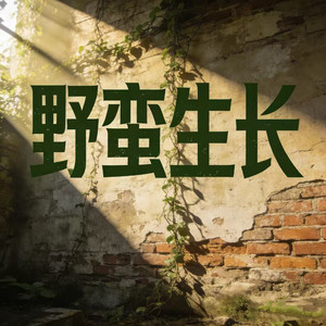 野蛮生长