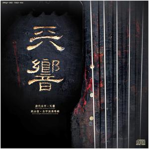 《碧涧流泉》古琴：祝山智 (唐琴·天響)