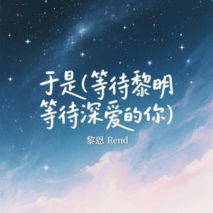 于是(等待黎明 等待深爱的你)