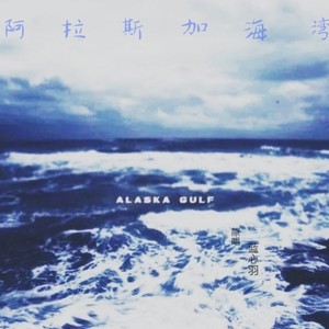 阿拉斯加海湾