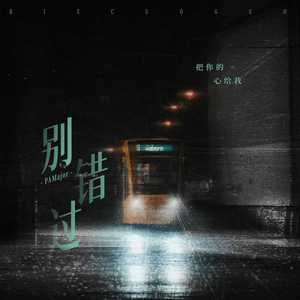 别错过 (把你的心给我)