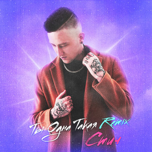 Ты одна такая(Pollary Remiх)