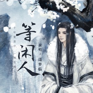 等闲人