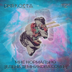 Мне нормально (Елена Темникова Cover)