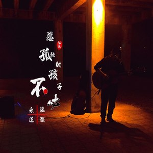 愿孤独的孩子不必永远逞强