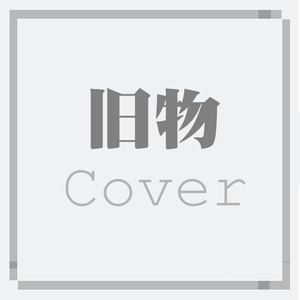 旧物Cover